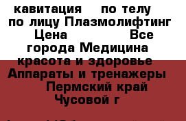 Lpg  кавитация Rf по телу Rf по лицу Плазмолифтинг › Цена ­ 300 000 - Все города Медицина, красота и здоровье » Аппараты и тренажеры   . Пермский край,Чусовой г.